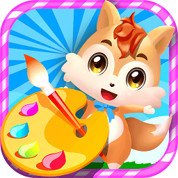 儿童早教涂色绘画App V3.7uuHw下载