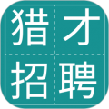 猎才招聘网软件手机版v1.0.0下载