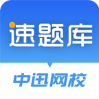 速题库下载 v3.4.8