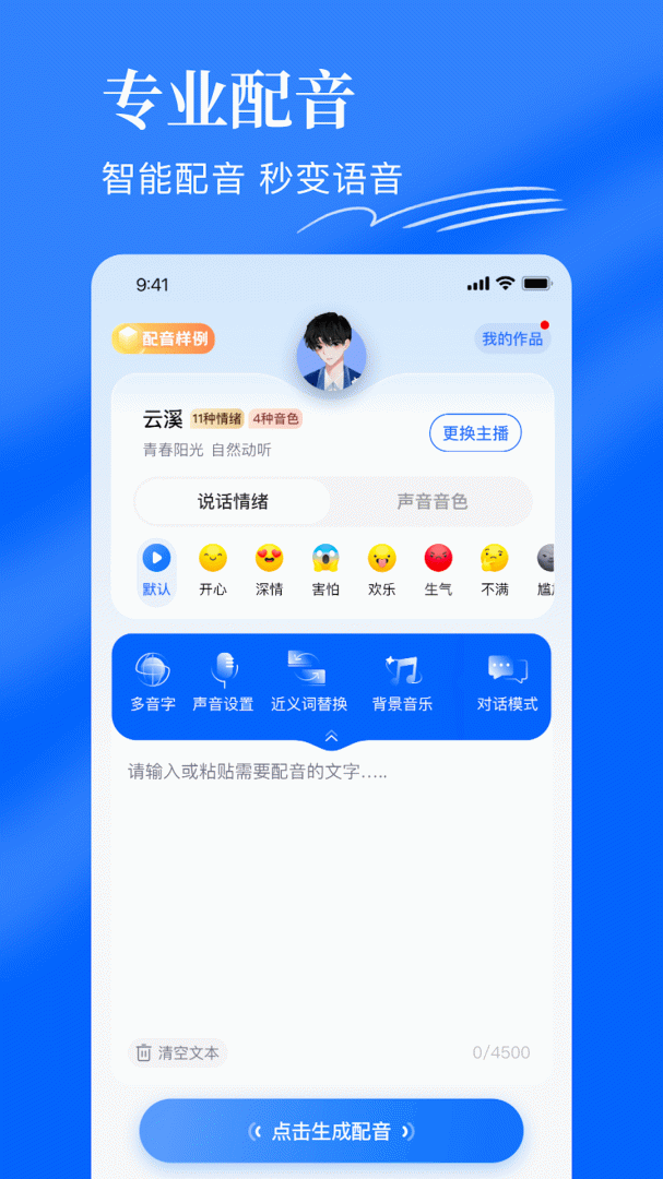 千千配音 v8.1.0