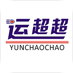 运超超司机班