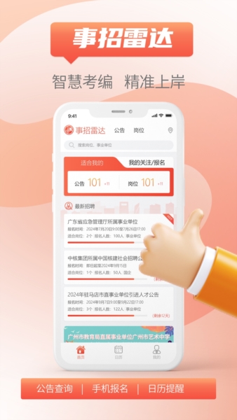 事招雷达安卓版 v1.1.10