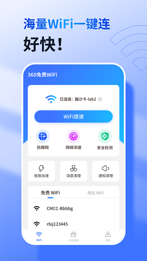 360免费wifi v8.1.9