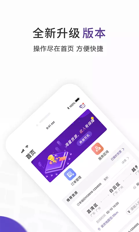 跨越运力司机端