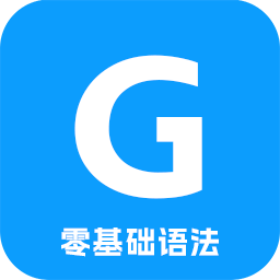 英语语法精讲下载 v7.6 最新版