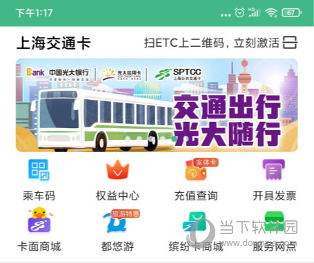 上海交通卡APP