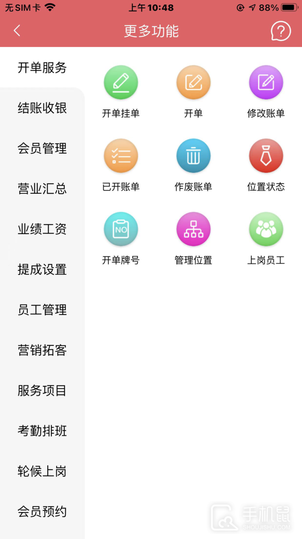 共伙店务管理 v4.5.87