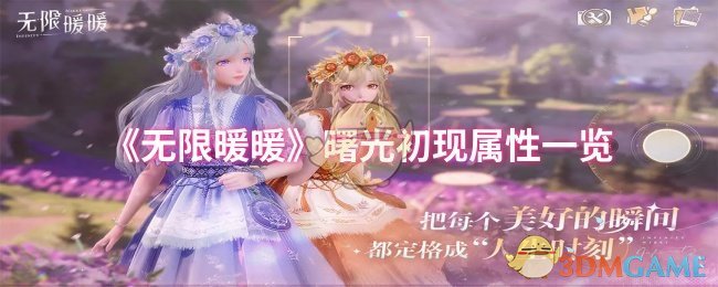 《无限暖暖》曙光初现属性一览