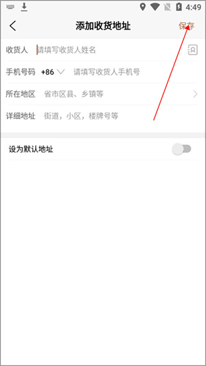 新建收货地址教程截图4