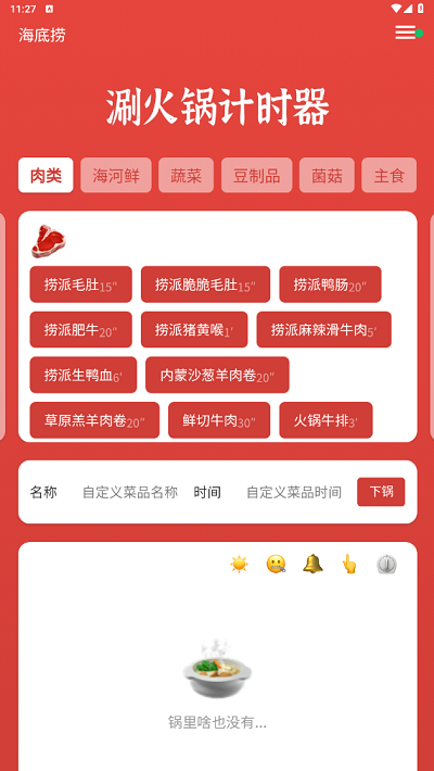 涮火锅计时器app v1.2.5