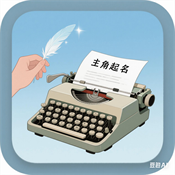 小说主角起名器