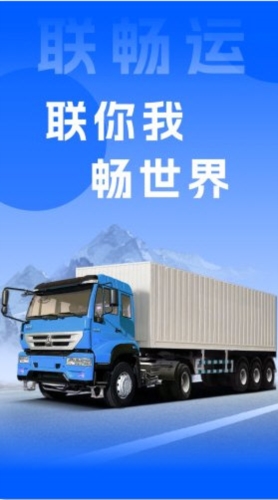 联畅运