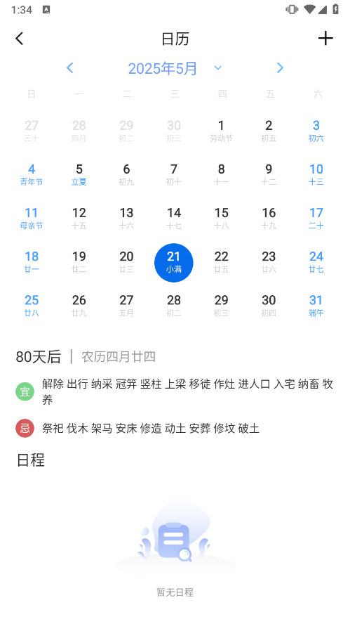 农历万年历APP