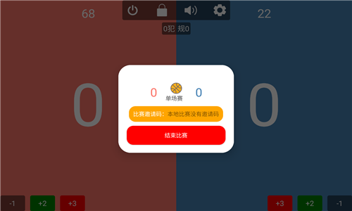 球球计分器8