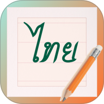 泰文练字大师最新版