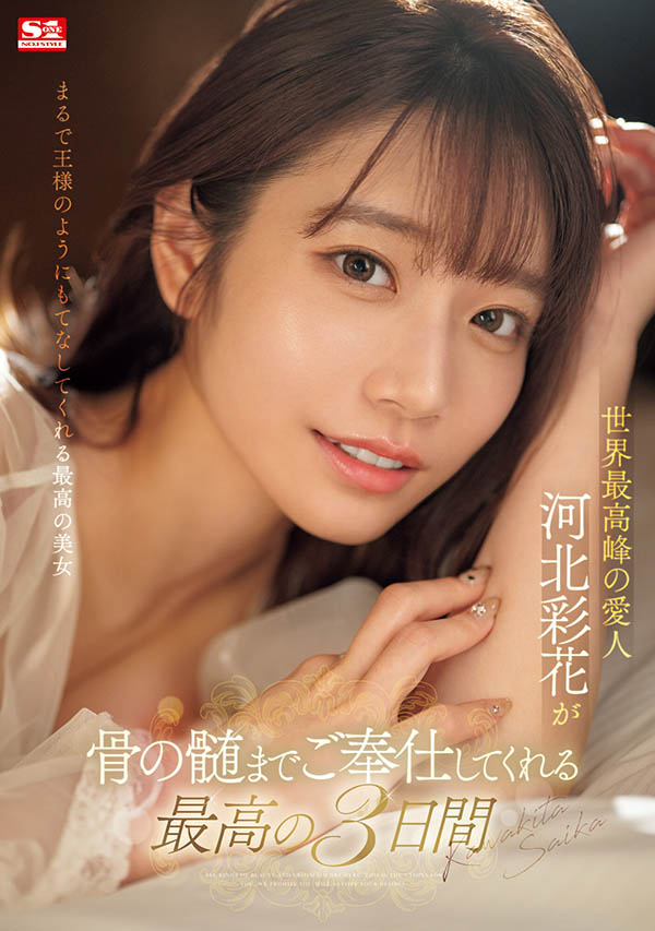 SONE-118,河北彩花(Kawakita-Saika)最新作品2024/03/26发布！