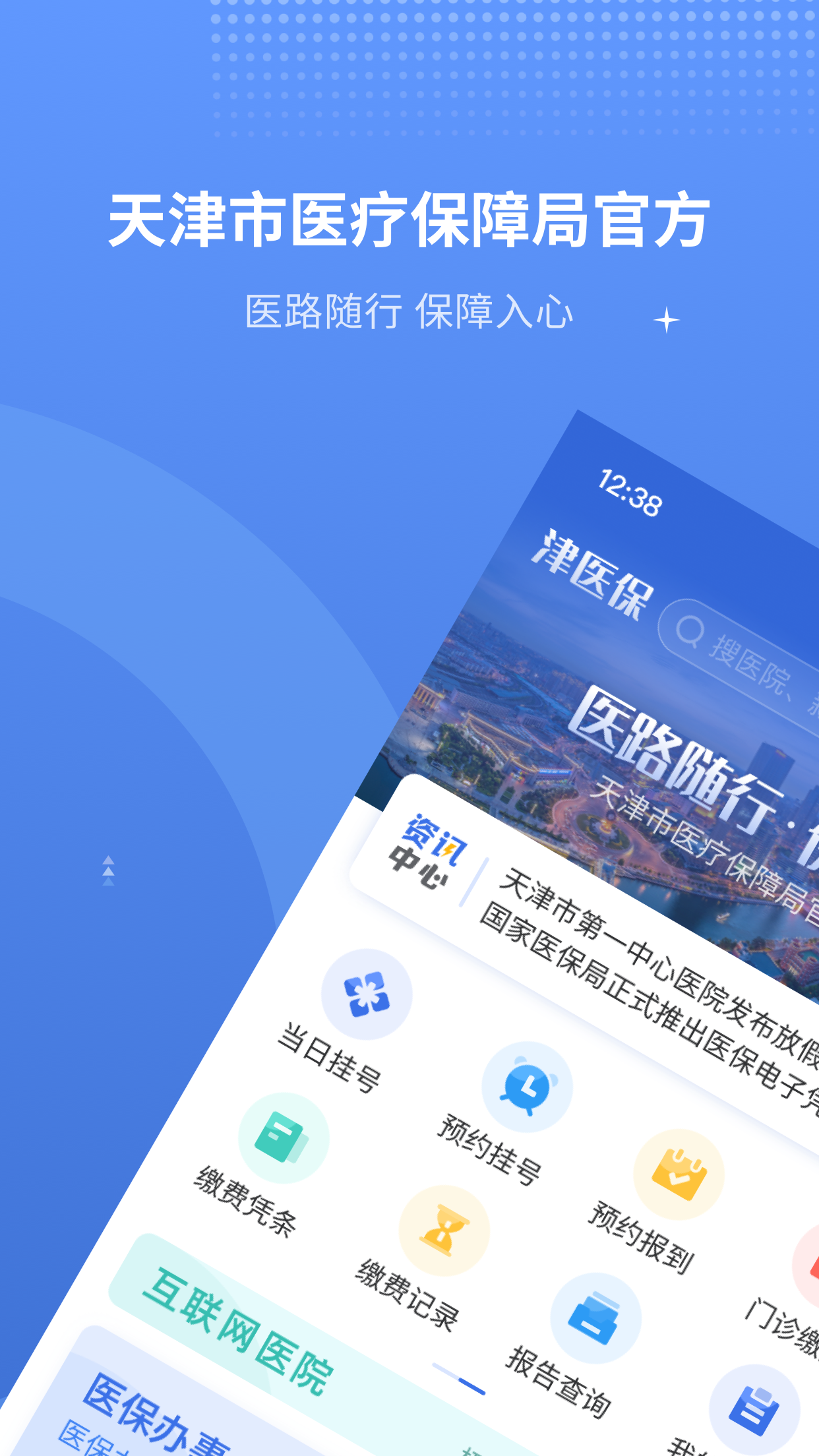 津医保官网版