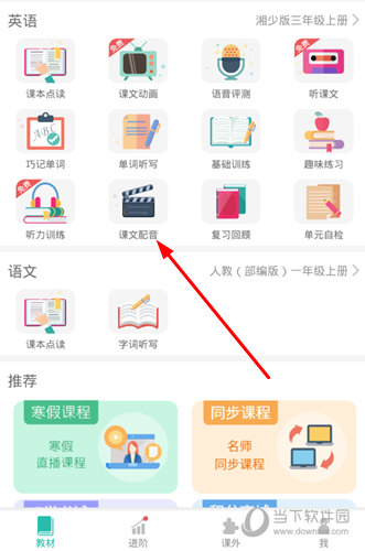 找到“课文配音”功能