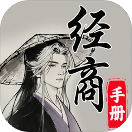 灵宝经商手册下载 v120.1