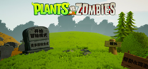 植物大战僵尸3D版2025