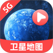 5G卫星地图软件 V1.0.1下载