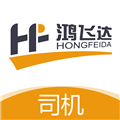 鸿飞达司机app v1.0.32