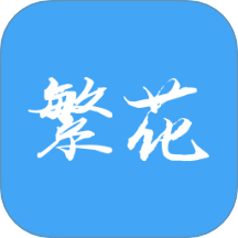 繁花漫番官方正版