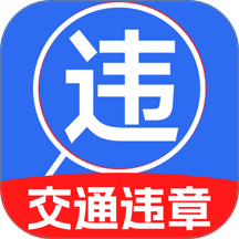 交通免费查询最新版