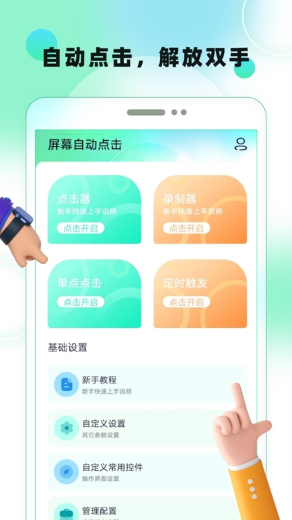 屏幕自动点击APP