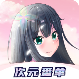 冠莜邦次元番单app v1.0.1 安卓版