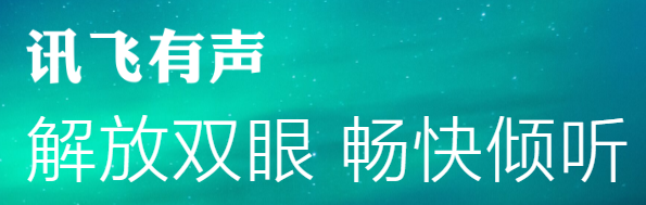 讯飞有声app最新版2025