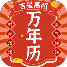 好运日历免费版 V5.3.5146下载