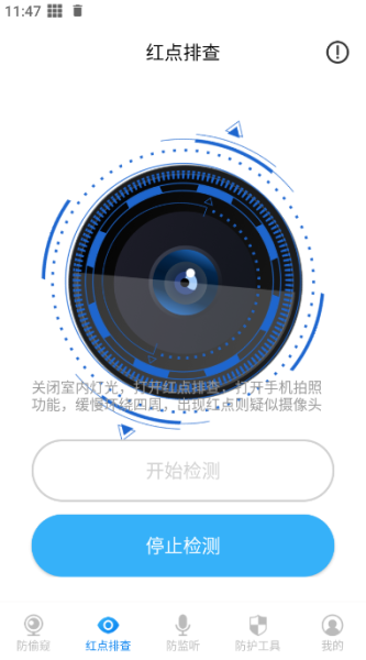 隐藏摄像头检测app