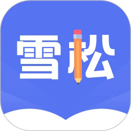 雪松课堂app最新版v1.2.5