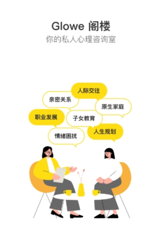 Glowe阁楼app软件截图4