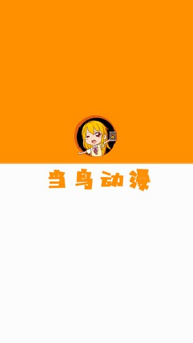 当鸟动漫软件 v1.5.4.9