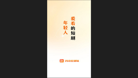 闪动星剧场官方版