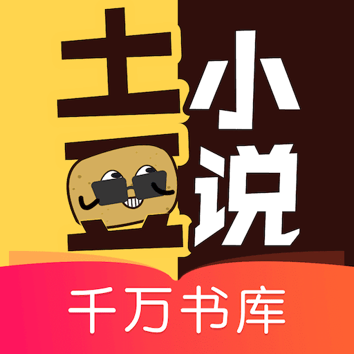 土豆小说阅读器app手机官方版1.1.6最新版