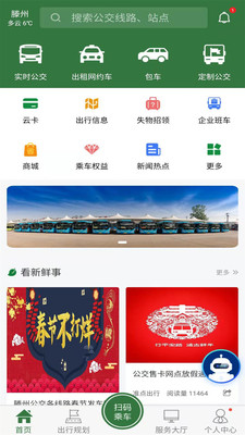 滕州实时公交APP(更名为:准点出行) v1.2.9安卓版