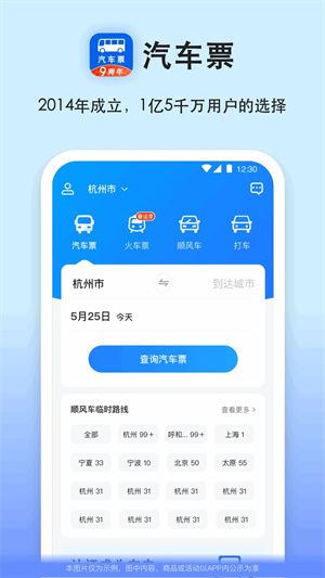 客运站汽车票网上订票app 第1张图片