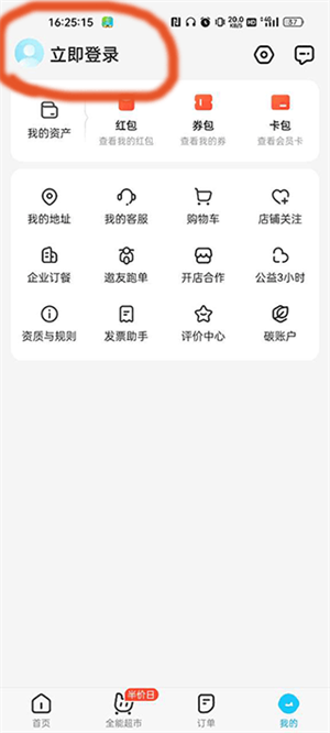 切换饿了么账号教程截图5