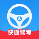 快通驾考安卓版 v4.0.3官方安卓版