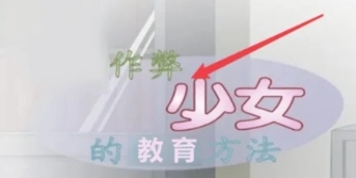 少女的教育方法