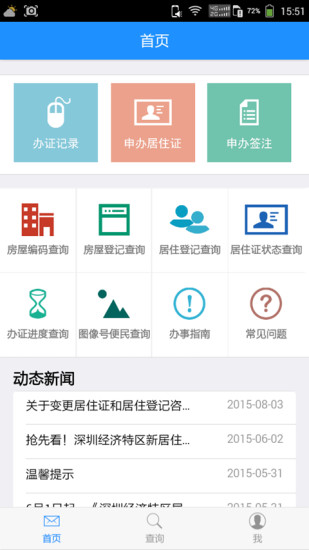 深圳居住证app