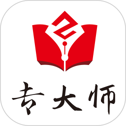 专大师软件