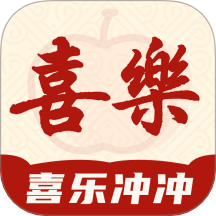 喜乐冲冲最新版 V1.0.8下载