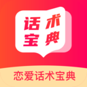 恋爱话术宝典  V4.9.2下载