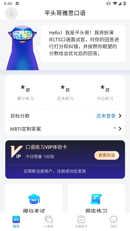 平头哥雅思口语APP截图2