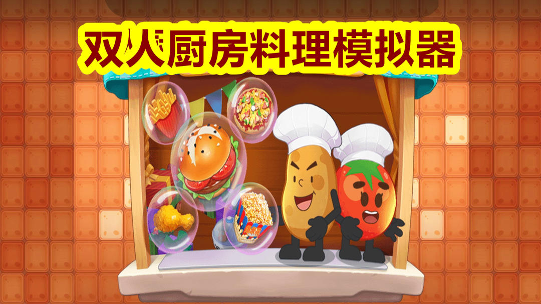 双人厨房料理模拟器