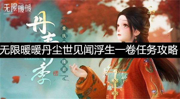 无限暖暖丹尘世见闻浮生一卷任务攻略